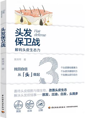 正版包邮 头发保卫战脱 改善头皮生态脱发出油掉发等头发实用养护指南找回自信从头开始 洗发水怎么选头皮护理发质修养生活百科
