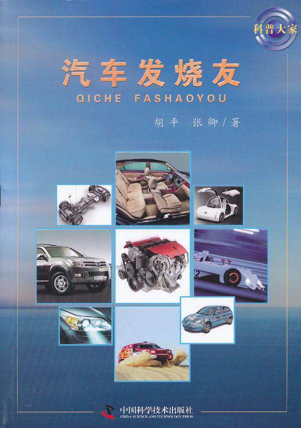正版包邮 汽车发烧友胡平书店交通运输中国科学技术出版社书籍 读乐尔