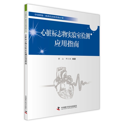 心脏标志物实验室检测应用指南 黄山 心胸外科学 书籍