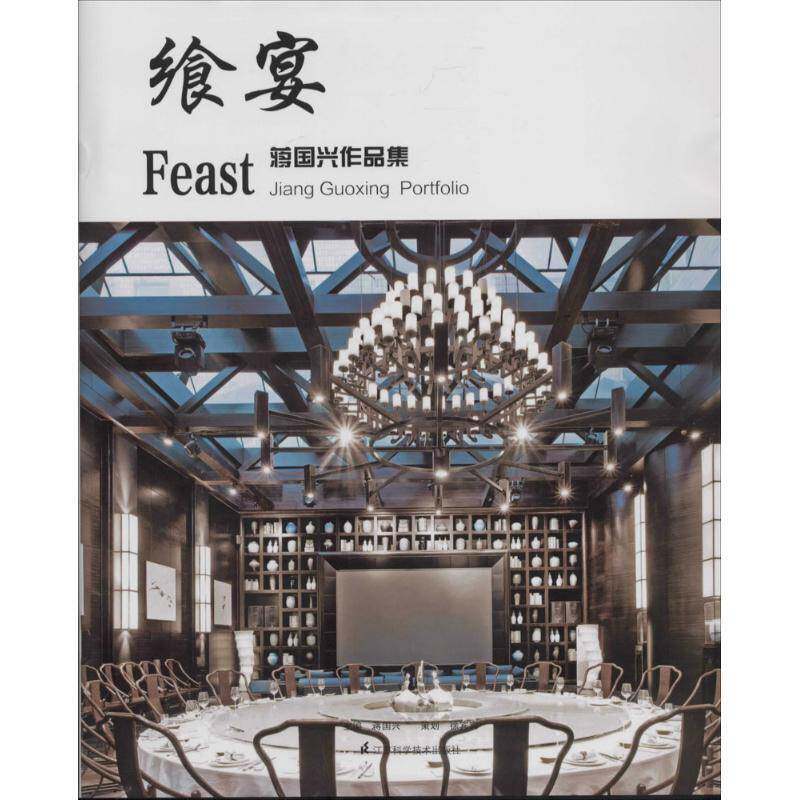 飨宴:蒋国兴作品集:Jiang Guoxing portfolio 蒋国兴   建筑书籍江苏科学技术出版社
