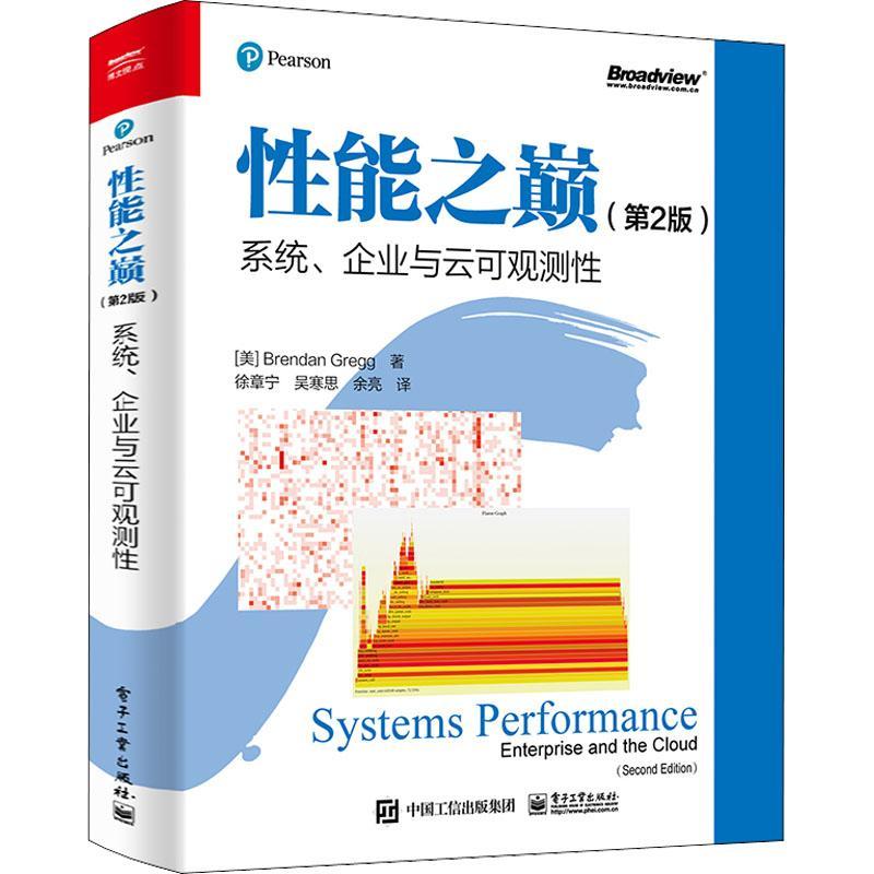 性能之巅:系统、企业与云可观测性:enterprise and cloud 计算机与网络书籍电子工业出版社