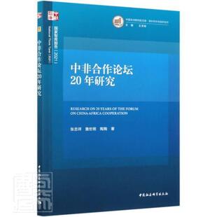 正邮 中非合作论坛20年研究(2021)/中国非洲研究院文库/国家智张忠祥詹世明陶陶书店经济中国社会科学出版社书籍 读乐尔畅销书