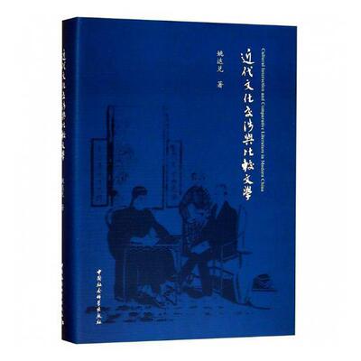 代文化交涉与比较文学 姚达兑 中国文学代文学文学研究文集 历史书籍中国社会科学出版社
