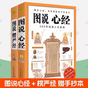 赠手抄本乾隆手迹】 图说心经+图说楞严经全2册 260字说透人生真相 原文白话详解 佛学经典书籍 正版