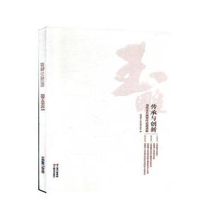 艺术书籍正版 昆明理工大学城市学院 当代玉石雕塑作品邀请展 传承与创新