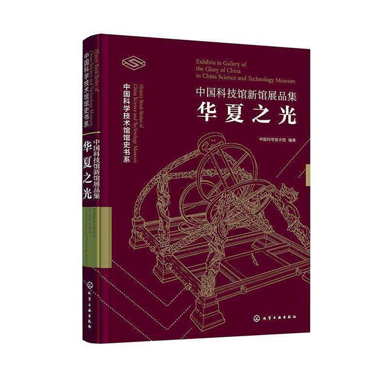 中国科技馆新馆展品集:华夏之光 中国科学技术馆 社会科学书籍化学工业出版社