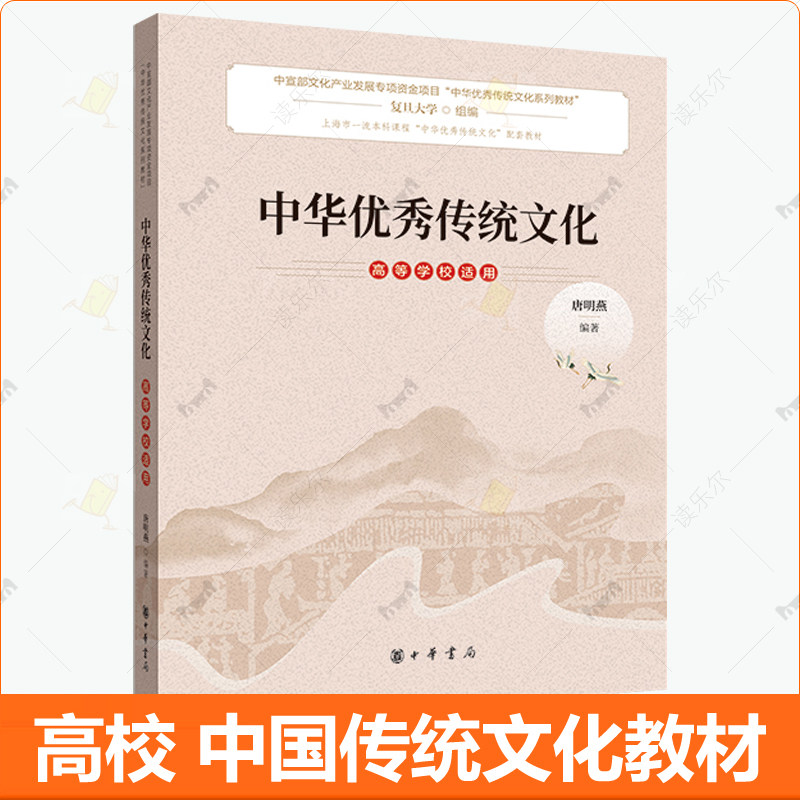中华优秀传统文化 高等学校适用 复旦大学组编 唐明燕 中华书局 上海一流本科课程配套教材 大学国学历史文化书籍