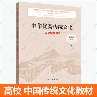 中华优秀传统文化 高等学校适用 复旦大学组编 唐明燕 中华书局 上海一流本科课程配套教材 大学国学历史文化书籍