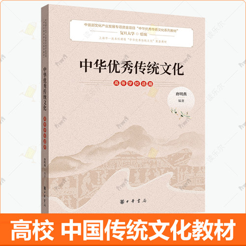 中华优秀传统文化 高等学校适用 复旦大学组编 唐明燕 中华书局 上海一流本科课程配套教材 大学国学历史文化书籍