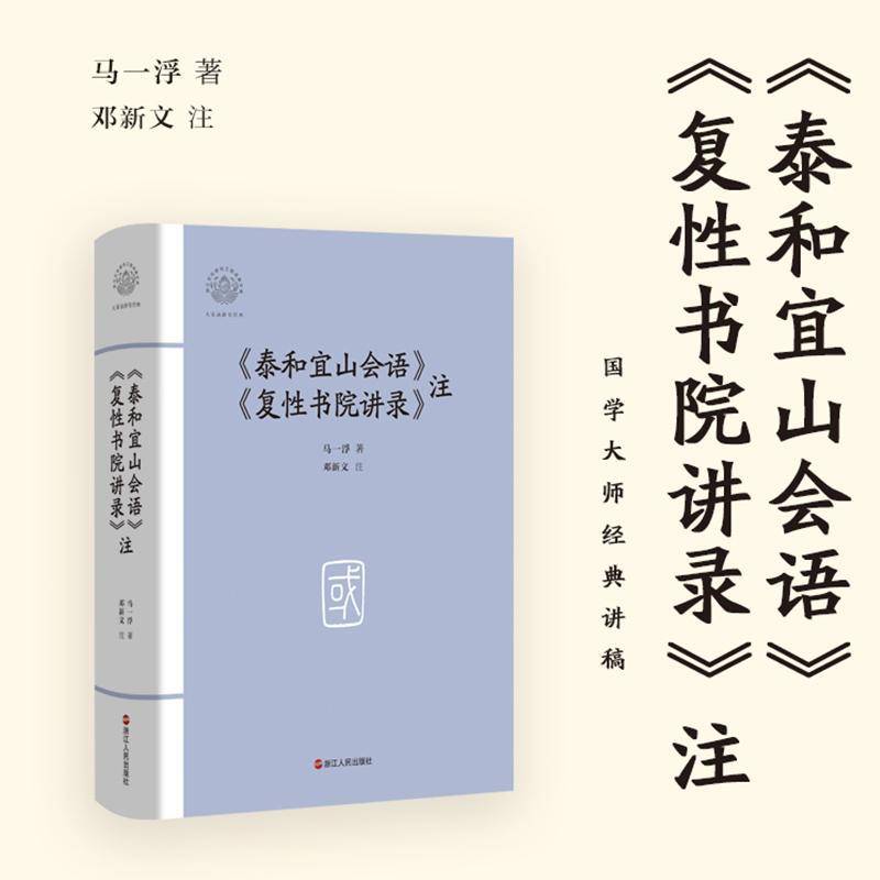 《泰和宜山会语》《复性书院讲录》注 马一浮 哲学宗教书籍浙江人民出版社