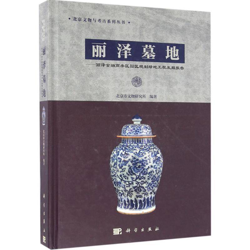 丽泽墓地:丽泽金融商务区园区规划绿地工程发掘报告 北京市文物研究所 墓葬发掘报告丰台区 建筑书籍科学出版社