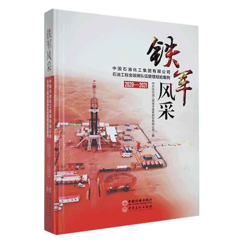 铁军风采:中国石油化工集团石油工程队伍管理经验案例:2020-2021 中石化石油工程技术服务股份   经济书籍中国经济出版社