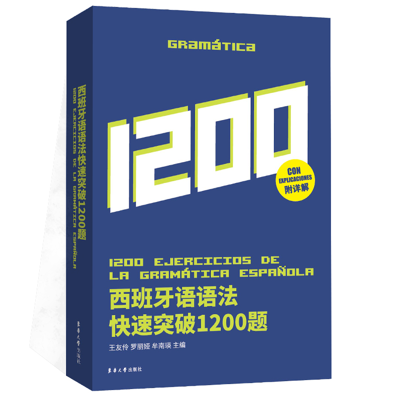 西班牙语语法快速突破1200题 西班牙语专业四级考试参考资料 DELE SIELE 练代西班牙语自学辅导 西语专四语法备考专项训练书