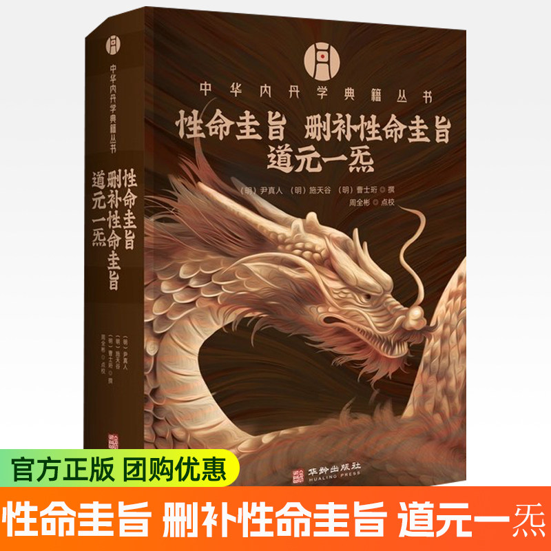 中华内丹学典籍丛书 性命圭旨 删补性命圭旨 道元一炁 收录了明代三部丹道名著 乃道门玄门之宝典 丹家之秘籍图书籍 正版