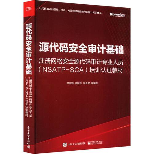 官方正版 源代码安全审计基础 注册网络安全源代码审计专业人员 NSATP-SCA 培训认证教材 代码安全审计规范审计指标书 霍珊珊