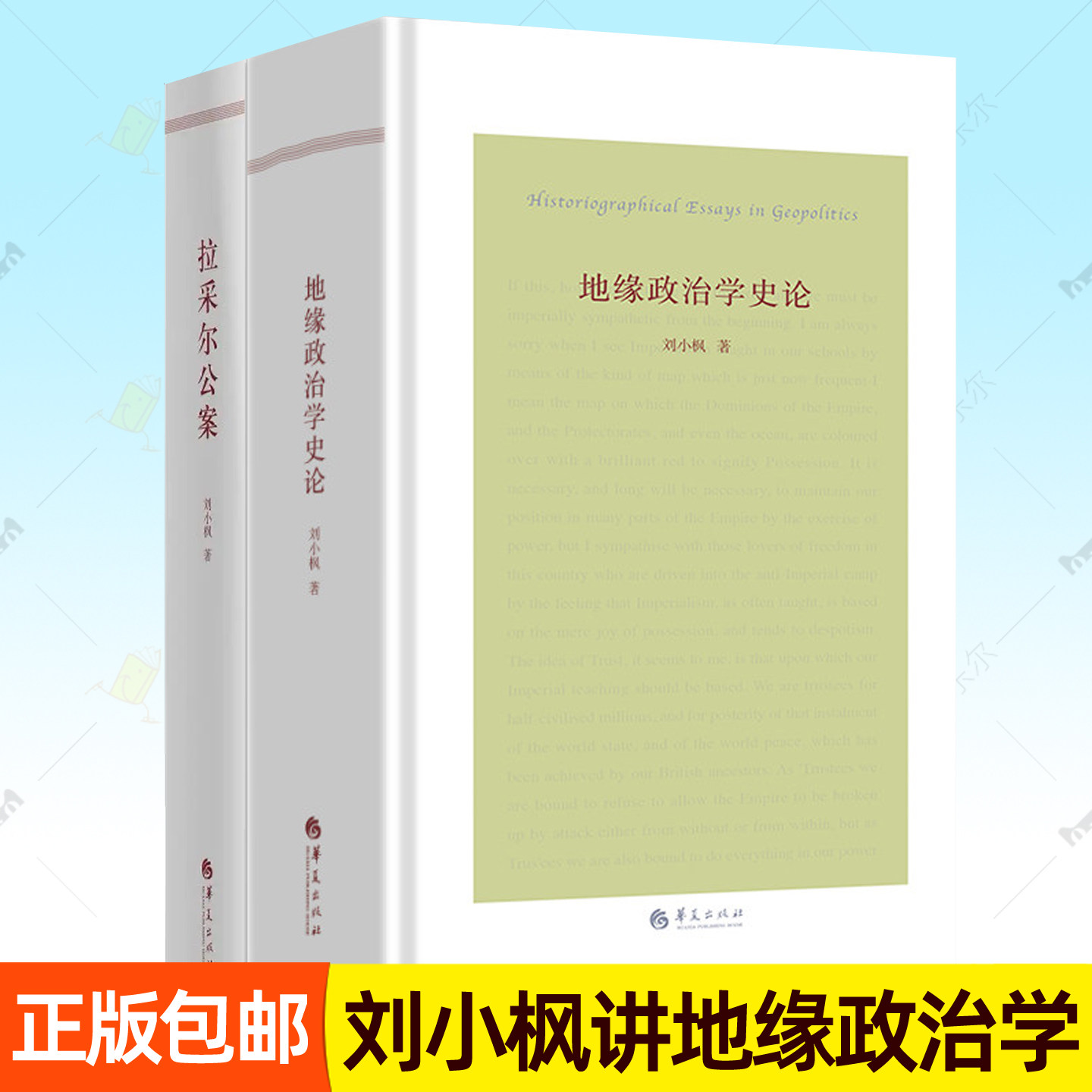 地缘政治学史论 刘小枫集 拉采尔公案:十九世纪的普遍意识与政治地理学李斯特现代世界格局何以形成大国兴衰地理意义隐秘逻辑书籍图片