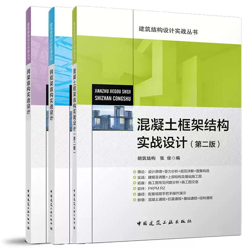 网架结构实战设计+钢框架结构实战设计+混凝土框架结构实战设计 3册 朗筑结构 张俊 土木建筑学书籍正版 中国建筑工业出版社