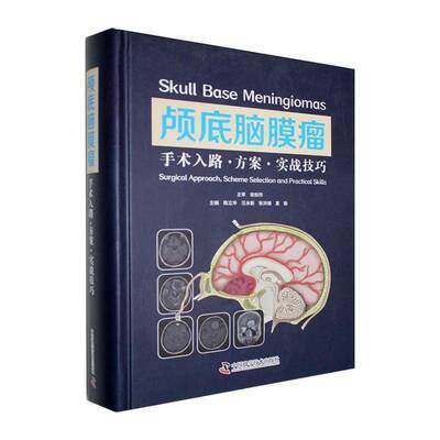 颅底脑膜瘤:手术入路·方案·实战技巧:surgical approach, scheme selection and practi 书 陈立华 书籍正版中国科学技术出版社