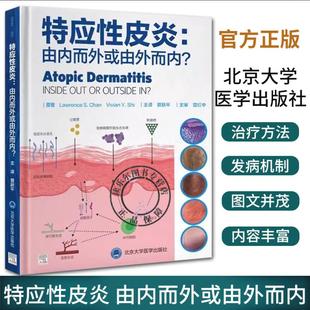北京大学医学出版 特应性皮炎 湿疹常见皮肤病学内源性外源性治疗方案病因书籍临床皮肤病学 曾跃平 社 由内而外或由外而内
