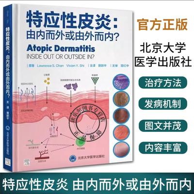 特应性皮炎 由内而外或由外而内 曾跃平 湿疹常见皮肤病学内源性外源性治疗方案病因书籍临床皮肤病学 北京大学医学出版社