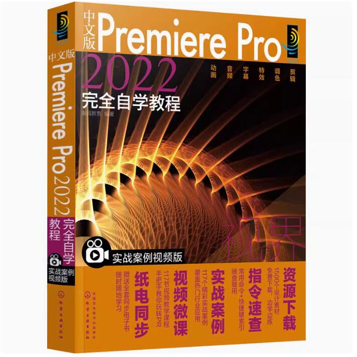 中文版Premiere Pro2022完全自学教程 实战案例视频版 Premiere Pro2022从入门到精通 pr软件教程书 短视频制作广告设计人员参考