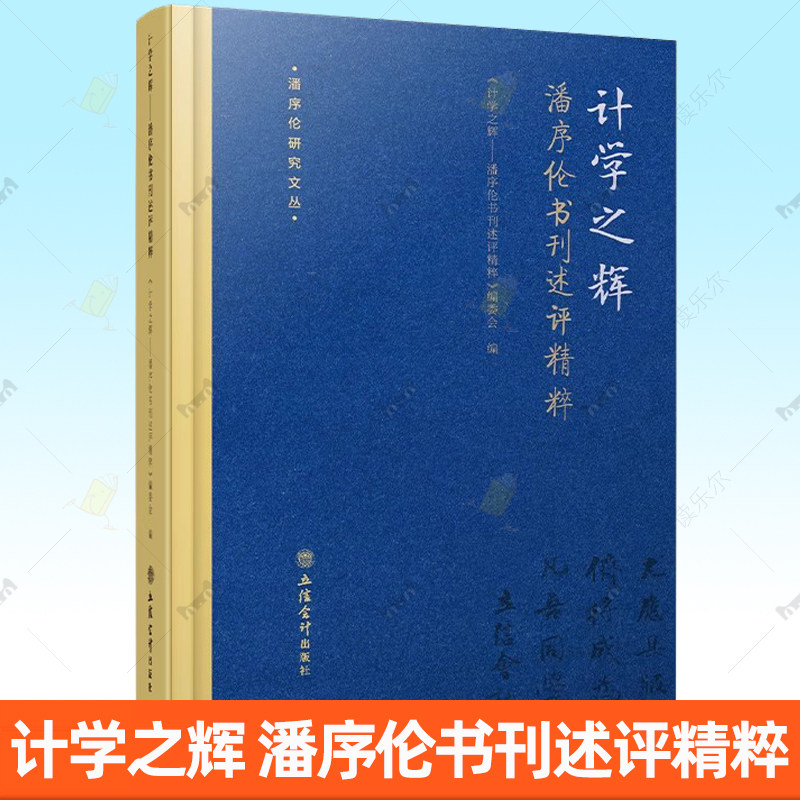 正版包邮 计学之辉:潘序伦书刊述评精粹 会计财务金融审计税务经典著作 立信会计出版社书籍9787542970480