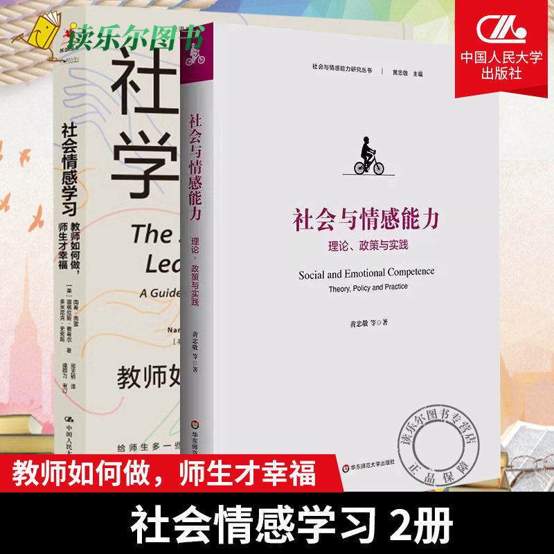 正版包邮  社会情感学习 教师如何做 师生才幸福+社会与情感能力 理论 政策与实践   社会情感/教师情绪价值/教师学生心理