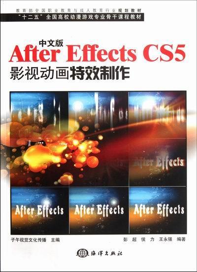 正版包邮 After Effects CS5影视动画制作-中文版-(含1DVD)子午视觉文化传播书店计算机与网络海洋出版社书籍 读乐尔畅销书