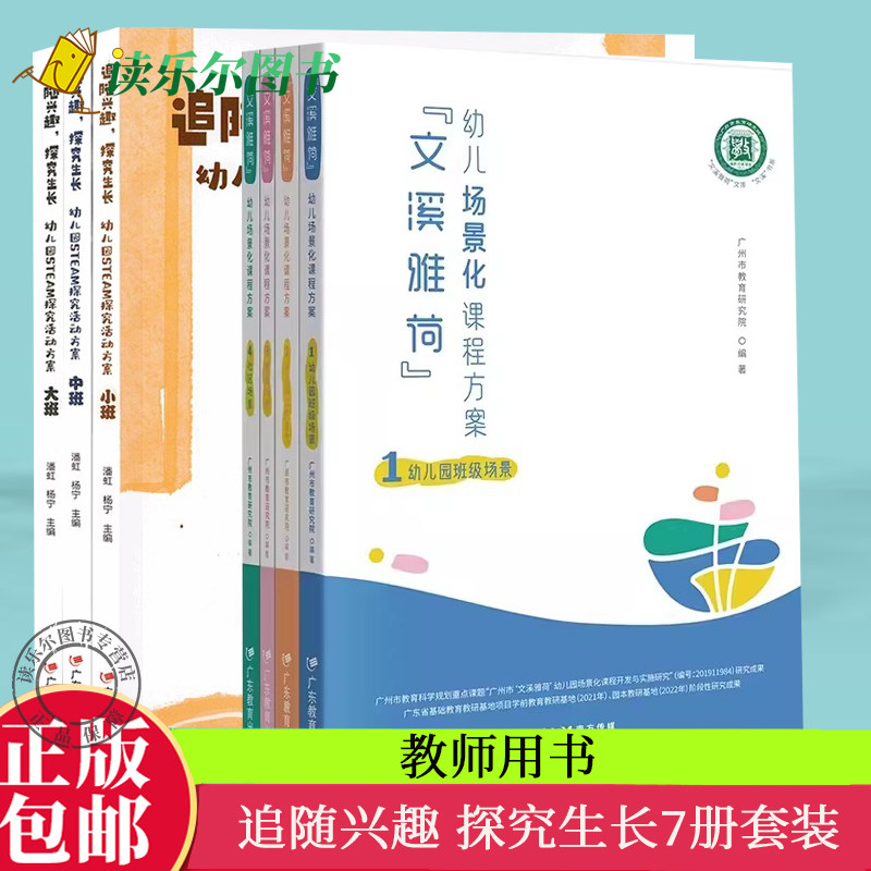 7册 3册 追随兴趣 探究生长 成长 幼儿园STEM探究活动方案+4册 文溪雅荷幼儿场景化课程方案 幼儿园班级+公共+家庭+社区场景