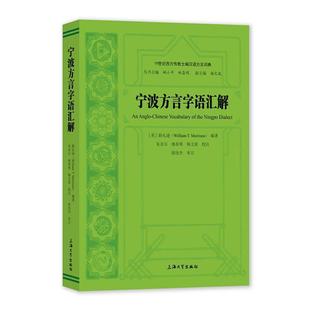 读乐尔畅销书 社有限公司书籍 正版 宁波方言字语汇解睦礼逊书店社会科学上海大学出版