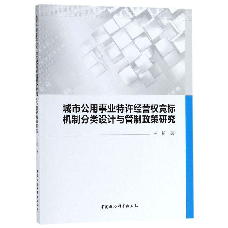 城市公用事业特许经营权竞标机制分类设计与管制政策研究 王岭 公用事业特许经营监管制度研究中 建筑书籍中国社会科学出版