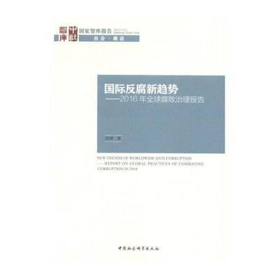 反腐新趋势:2016年全球腐败治理报告:report on global practices of co 田坤 廉政建设研究报告世界 政治书籍中国社会科学出版社