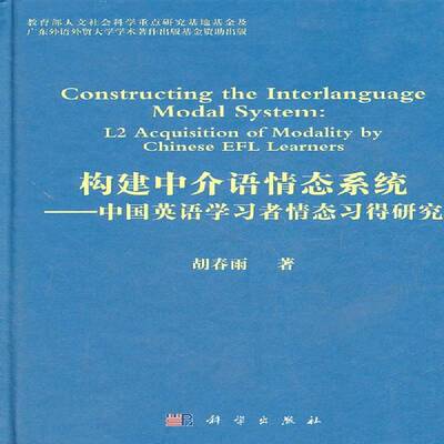 构建中介语情态系统:中国英语学习者情态习得研究:l2 acquisition of modality b 胡春雨 英语中介语研究英文 外语书籍科学出版社