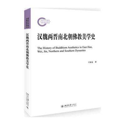 汉魏两晋南北朝教美学史 王振复 教史美学史中国汉代 传记书籍北京大学出版社
