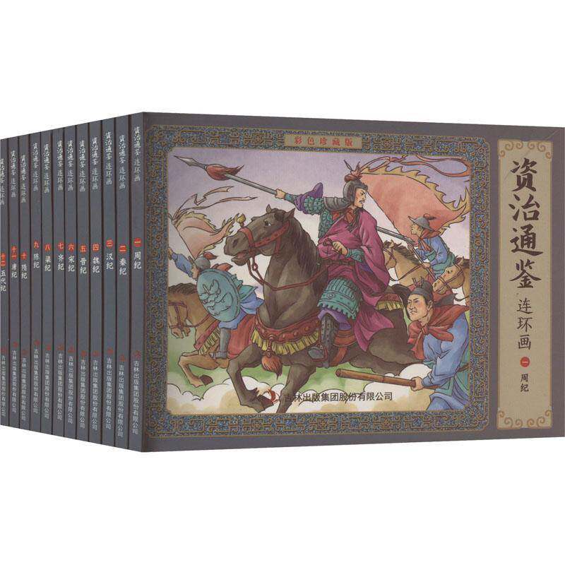 资治通鉴连环画:彩色珍藏版(全12册) 郭婷 艺术书籍吉林出版集团股份