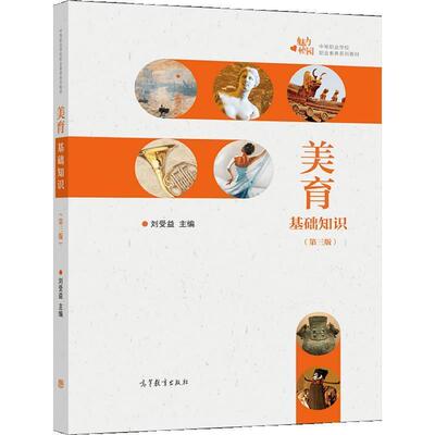 美育基础知识 刘受益   社会科学书籍高等教育出版社