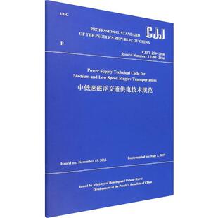 256 社书籍 中低速磁浮交通供电技术规范 读乐尔畅销书 住房和城乡建设部书店交通运输中国建筑工业出版 CJJ 英文版 正版