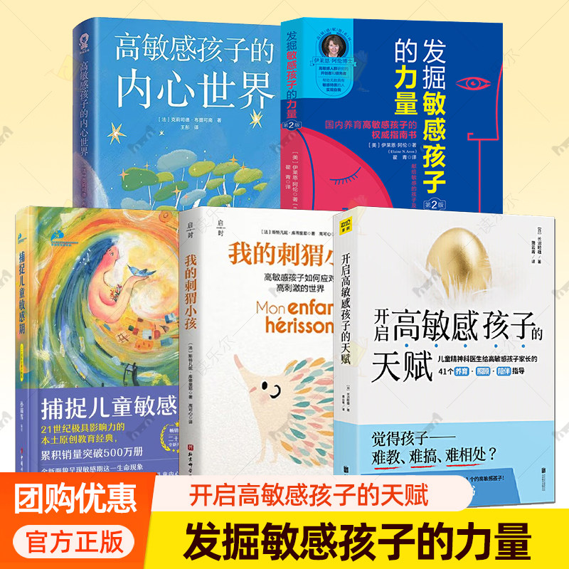 新版 发掘敏感孩子的力量 第2版+开启高敏感孩子的天赋 高敏感不是缺陷而是上苍赐予TA别的礼物 捕捉儿童敏感期家庭教育儿书籍全套图片