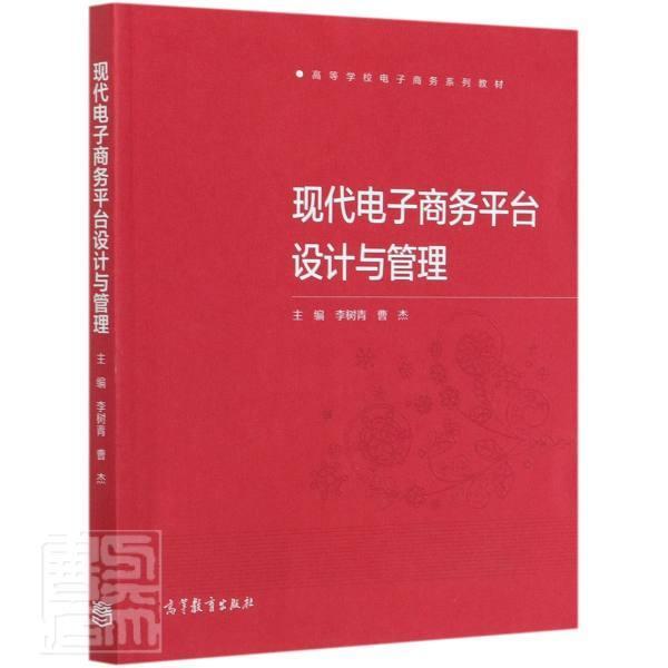 正版包邮 现代电子商务平台设计与管理(高等学校电子商务系列教材)者_李树青曹杰责_刘艳书店管理高等教育出版社书籍 读乐尔畅销
