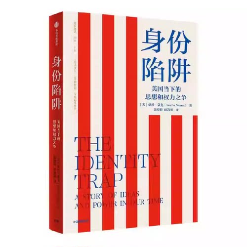 身份陷阱 美国当下的思想和权力之争 美国政治现状 美国民主危机 民粹主义 美国社会危机 公民身份优先 亚沙·蒙克 著书籍