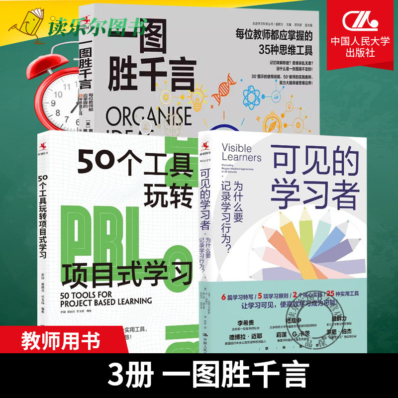 正版包邮 一图胜千言:每位教师都应掌握的35种思维工具50个工具玩转