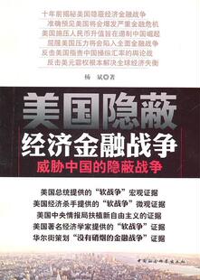包邮 中国社会科学出版 美国隐蔽经济金融战争 隐蔽战争杨斌霸权义研究美国青年书经济书籍 社 威胁中国 正版