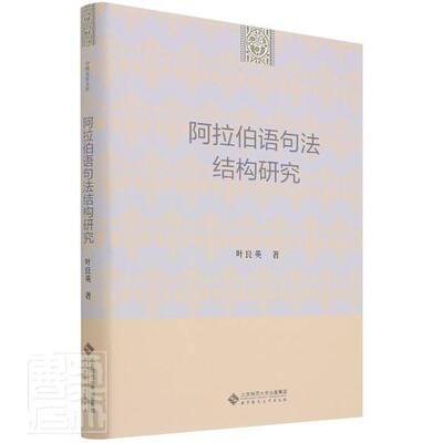 阿拉伯语句法结构研究叶良英阿拉伯语句法外语书籍 从句子定义 句子分类词在句中的格位变化以及句子结构成分间语法关系与语法意义