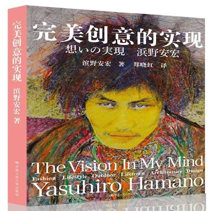 创意的实现 滨野安宏   建筑书籍中国人民大学出版社