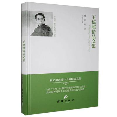 正版包邮 精装 精彩阅读---统照精品文集  书店文学 团结出版 书籍 读乐尔畅销书