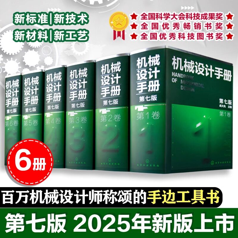 机械设计手册第七版全套1-6卷 成大先 机械设计技术资料数据公式机械设计大全工业机械手册机械制图工程设计参考实用工具书籍正版