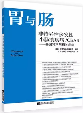 正版包邮 胃与肠 非特异性多发性小肠溃疡病/CEAS-基因异常与相关疾病 辽宁科学技术出版社书籍 9787559115003