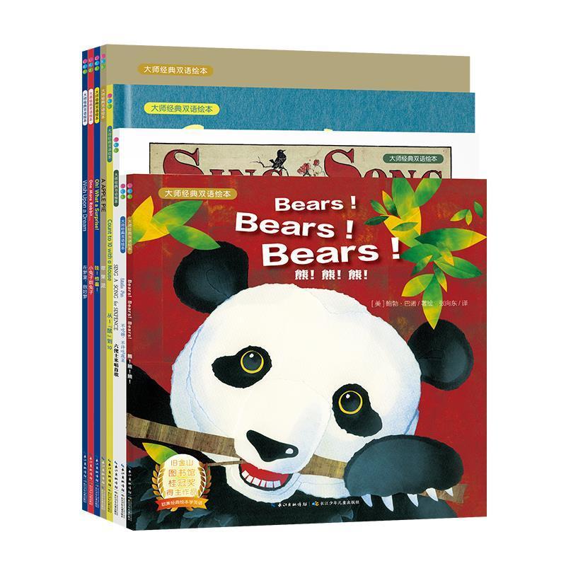 正版大师经典双语绘本(全8册)(点读版)勃·巴诺艾米·克劳斯·罗森塔尔书店中小学教辅长江少年儿童出版社书籍 读乐尔畅销书