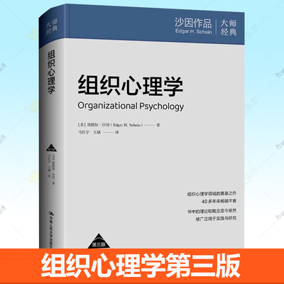 组织心理学 第3版 美埃德加沙因 9787300334752 中国人民大学出版社 组织心理学理论 现代组织管理的底层思维工具书籍