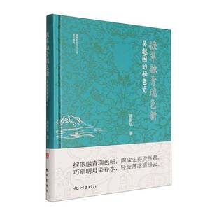 吴越国 杭州出版 秘色瓷 图书书籍正版 社 周新华 捩翠融青瑞色新